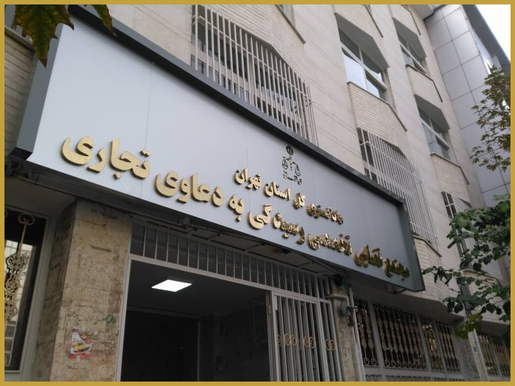 دعاوی بازرگانی و تجاری