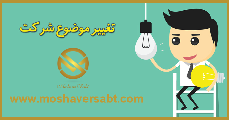 تغییر موضوع شرکت